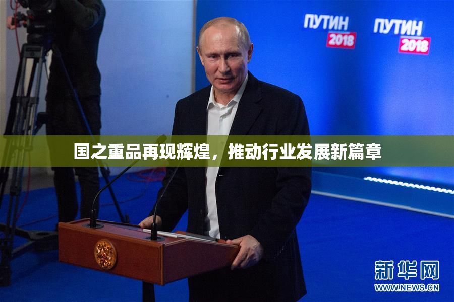 国之重品再现辉煌，推动行业发展新篇章