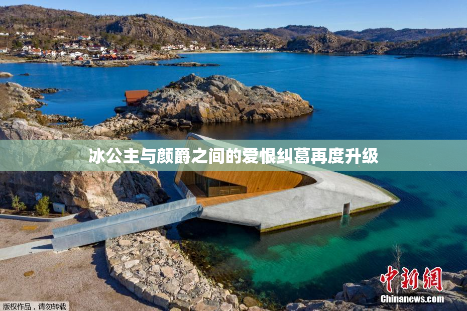 冰公主与颜爵之间的爱恨纠葛再度升级