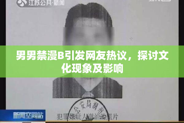 男男禁漫B引发网友热议，探讨文化现象及影响