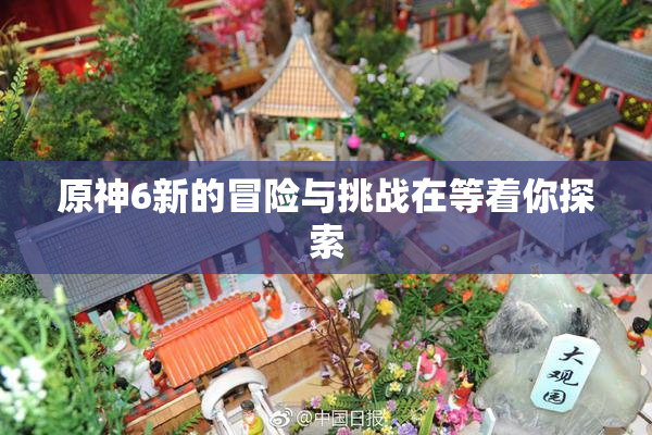 原神6新的冒险与挑战在等着你探索