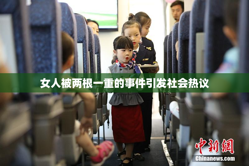 女人被两根一重的事件引发社会热议