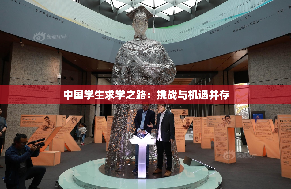 中国学生求学之路：挑战与机遇并存