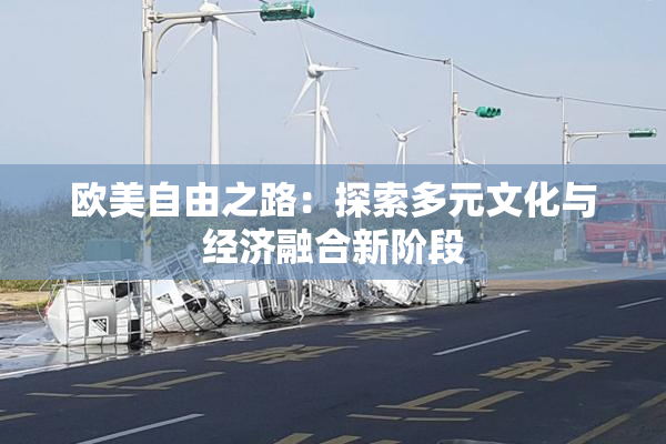欧美自由之路：探索多元文化与经济融合新阶段