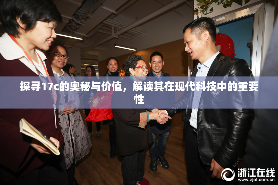 探寻17c的奥秘与价值，解读其在现代科技中的重要性