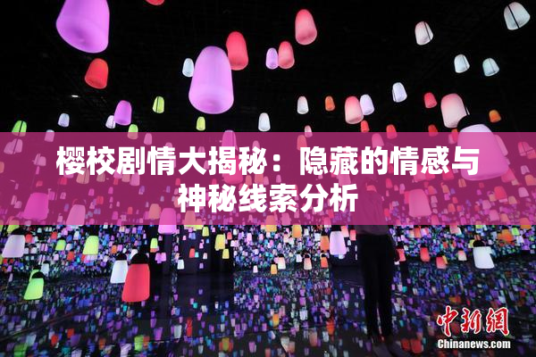 樱校剧情大揭秘：隐藏的情感与神秘线索分析