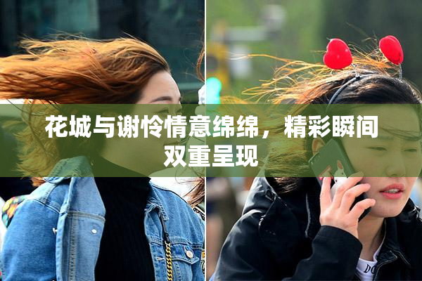花城与谢怜情意绵绵，精彩瞬间双重呈现