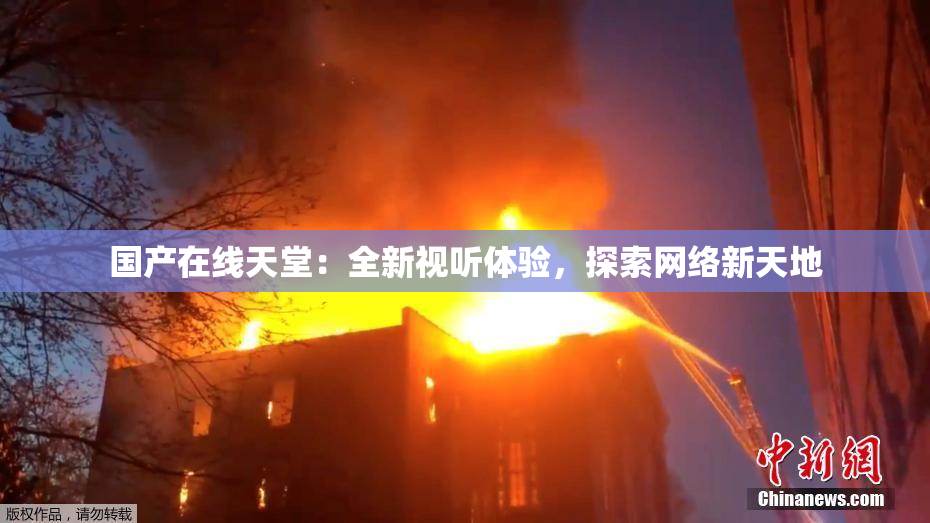 国产在线天堂：全新视听体验，探索网络新天地