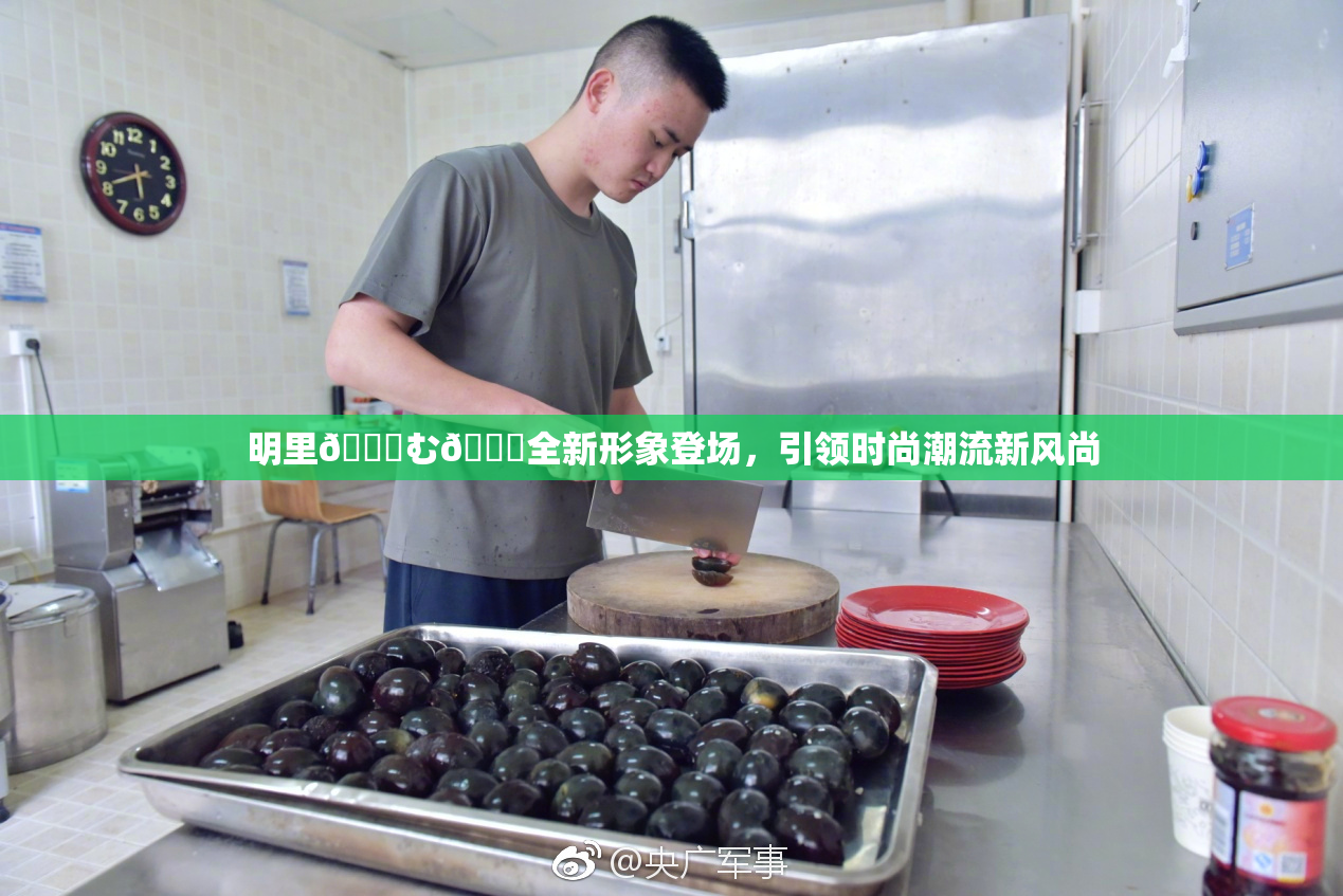 明里😚む🍍全新形象登场，引领时尚潮流新风尚