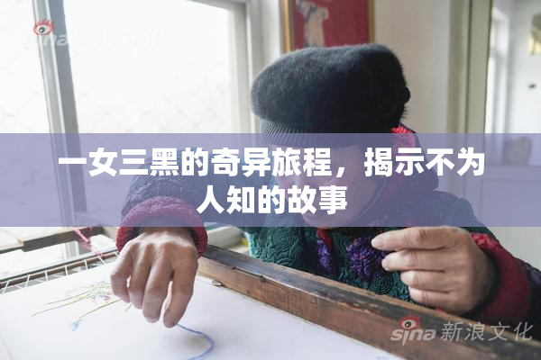 一女三黑的奇异旅程，揭示不为人知的故事