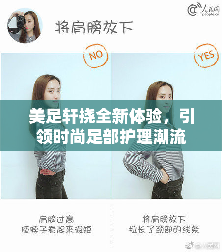 美足轩挠全新体验，引领时尚足部护理潮流