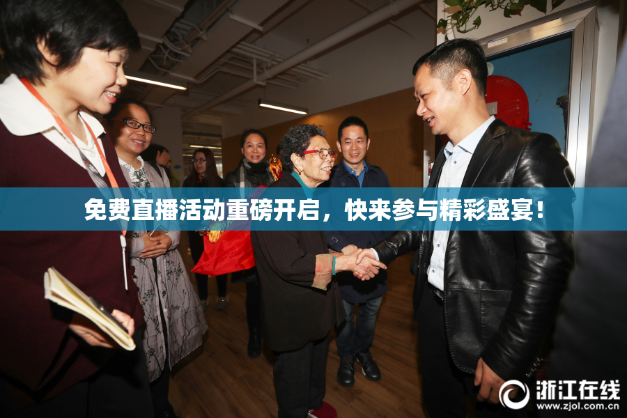免费直播活动重磅开启，快来参与精彩盛宴！