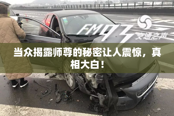 当众揭露师尊的秘密让人震惊，真相大白！
