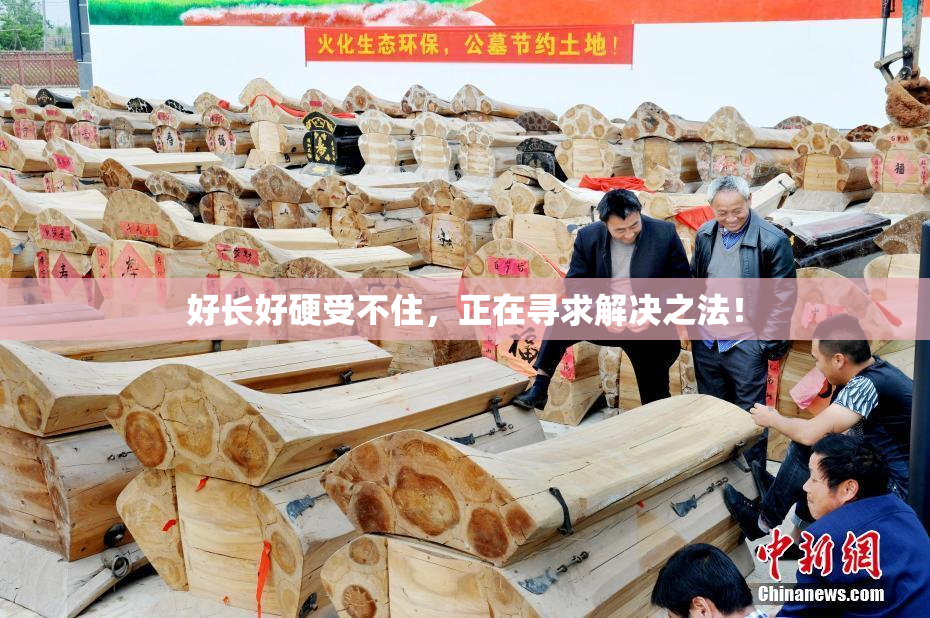 好长好硬受不住，正在寻求解决之法！