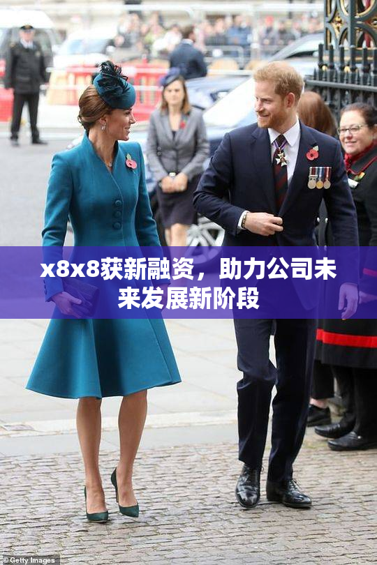 x8x8获新融资，助力公司未来发展新阶段