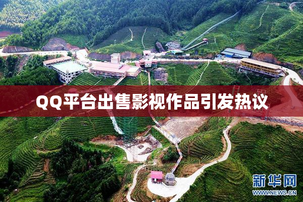 QQ平台出售影视作品引发热议