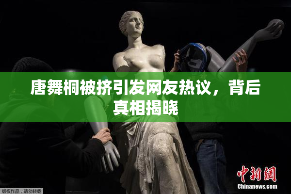 唐舞桐被挤引发网友热议，背后真相揭晓