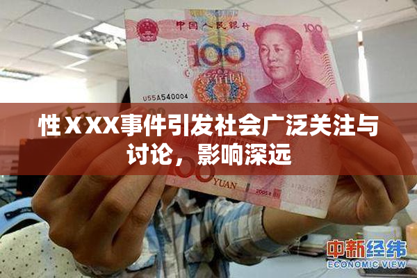 性ⅩXX事件引发社会广泛关注与讨论，影响深远