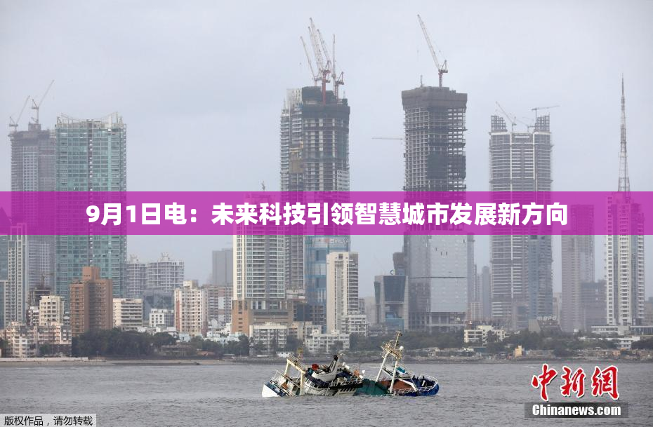 9月1日电：未来科技引领智慧城市发展新方向