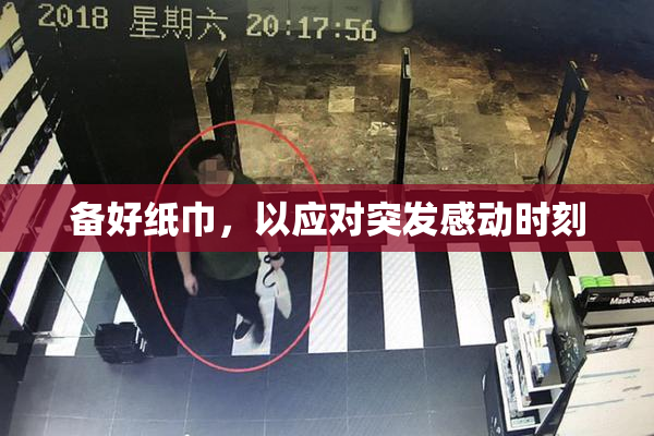 备好纸巾，以应对突发感动时刻