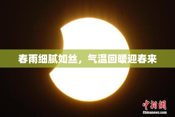 春雨细腻如丝，气温回暖迎春来