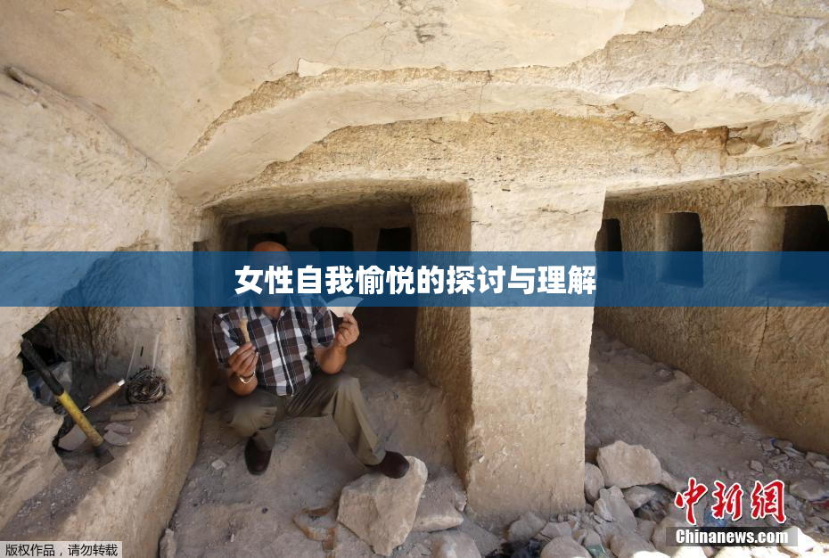 女性自我愉悦的探讨与理解