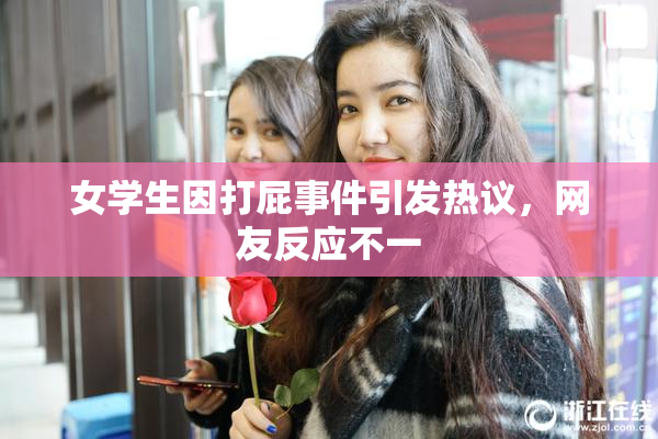 女学生因打屁事件引发热议，网友反应不一