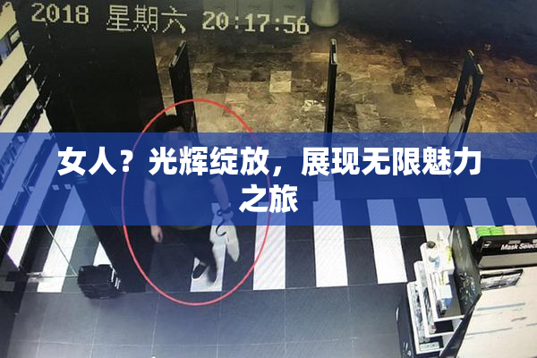 女人？光辉绽放，展现无限魅力之旅