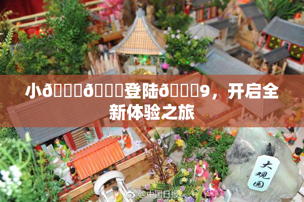 小🐔🐔登陆🍑9，开启全新体验之旅