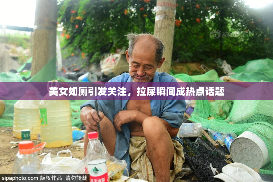美女如厕引发关注，拉屎瞬间成热点话题