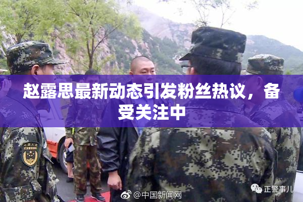 赵露思最新动态引发粉丝热议，备受关注中