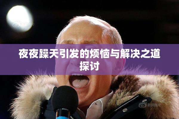 夜夜躁天引发的烦恼与解决之道探讨