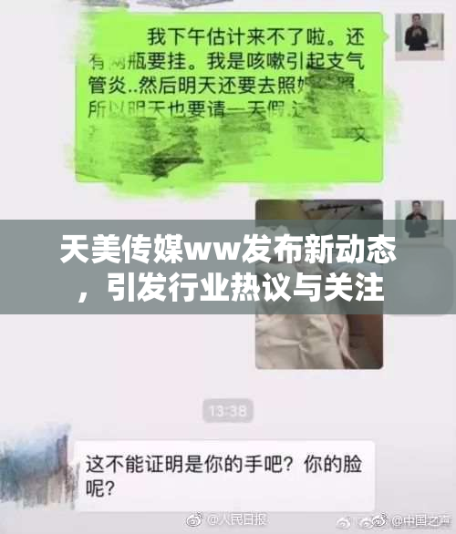 天美传媒ww发布新动态，引发行业热议与关注