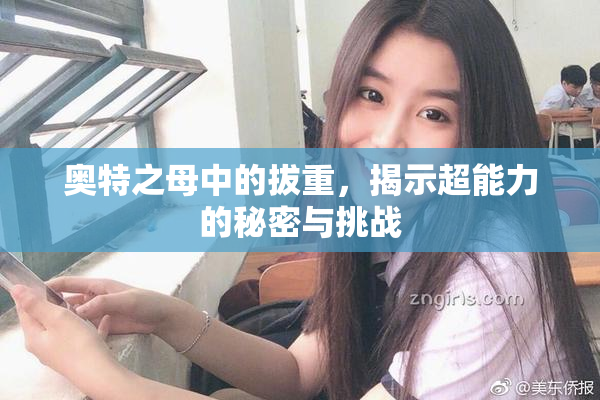 奥特之母中的拔重，揭示超能力的秘密与挑战