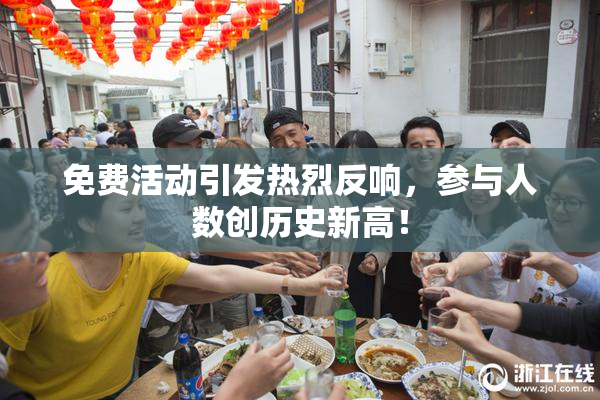 免费活动引发热烈反响，参与人数创历史新高！