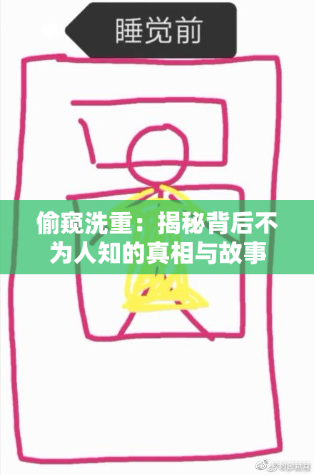 偷窥洗重：揭秘背后不为人知的真相与故事