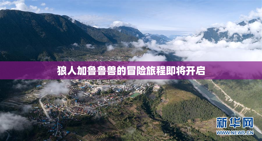 狼人加鲁鲁兽的冒险旅程即将开启