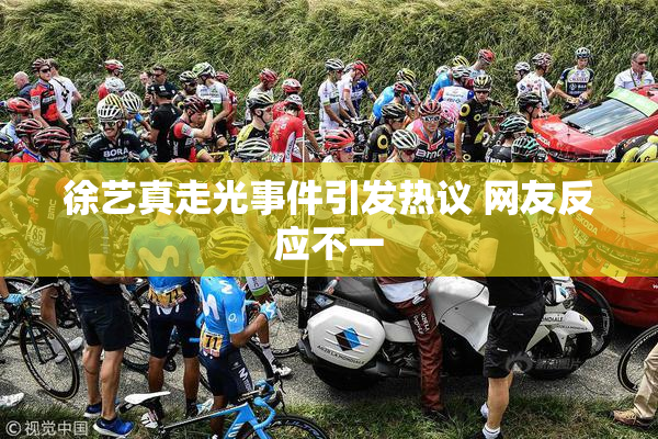 徐艺真走光事件引发热议 网友反应不一