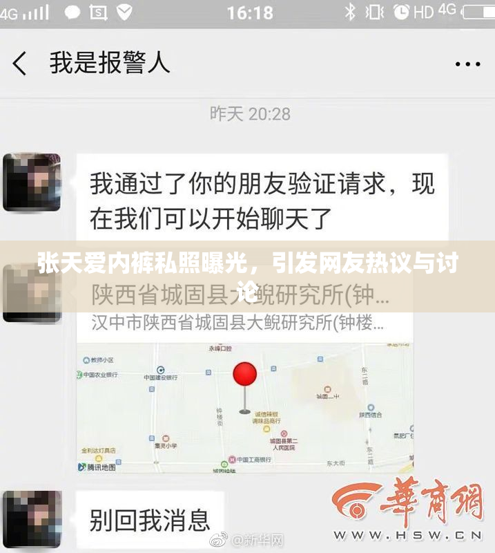 张天爱内裤私照曝光，引发网友热议与讨论