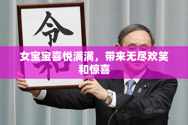 女宝宝喜悦满满，带来无尽欢笑和惊喜