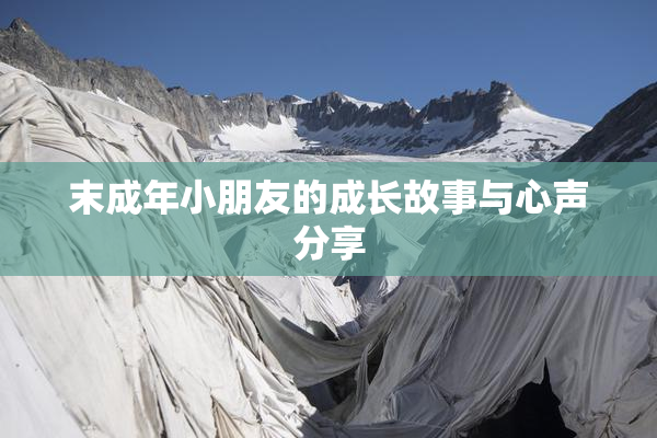 末成年小朋友的成长故事与心声分享