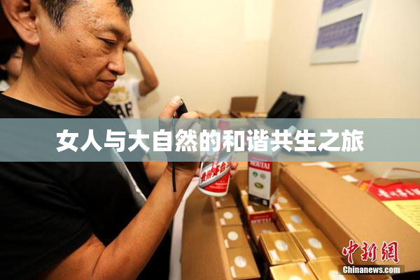 女人与大自然的和谐共生之旅