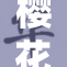 樱花动漫9震撼来袭，畅享二次元精彩世界！