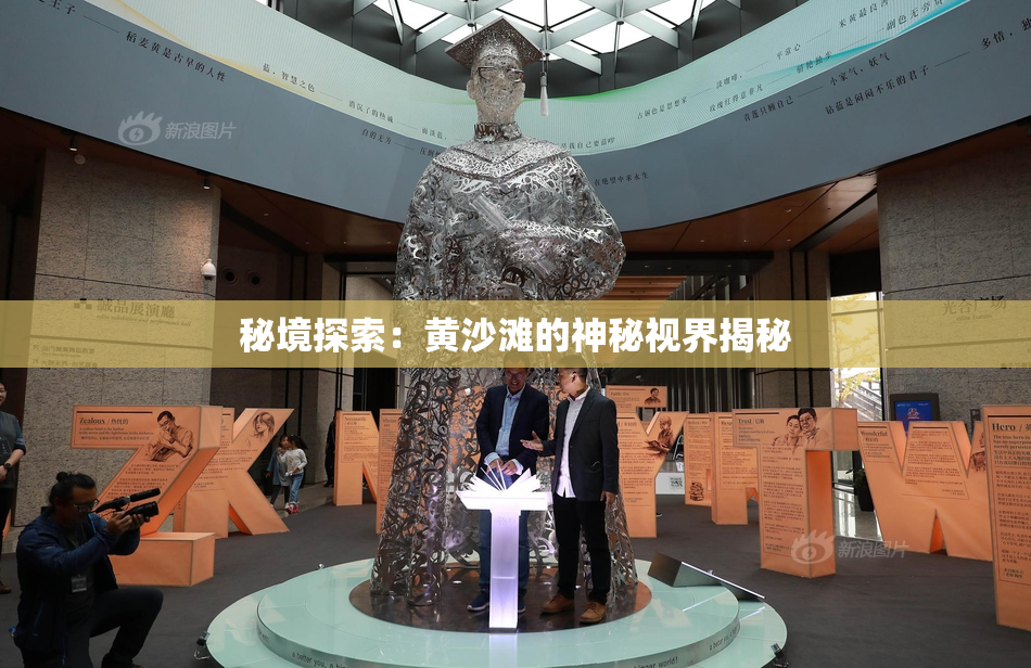 秘境探索：黄沙滩的神秘视界揭秘