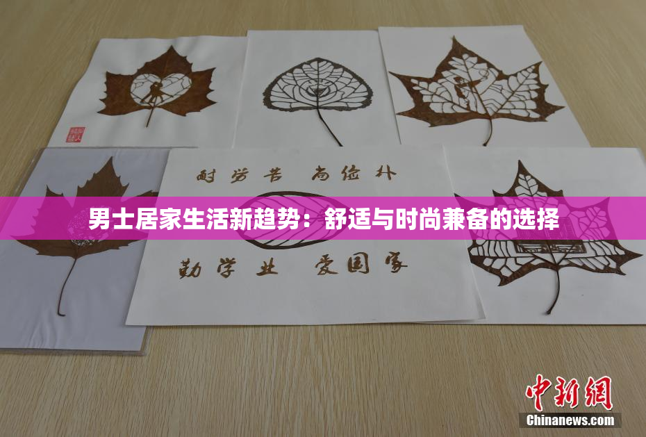 男士居家生活新趋势：舒适与时尚兼备的选择