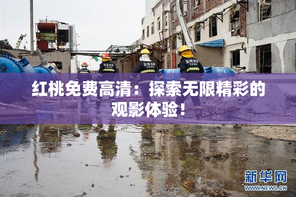 红桃免费高清：探索无限精彩的观影体验！