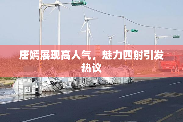 唐嫣展现高人气，魅力四射引发热议