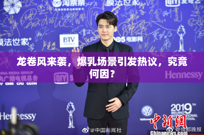 龙卷风来袭，爆乳场景引发热议，究竟何因？