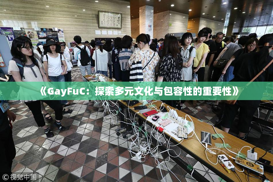 《GayFuC：探索多元文化与包容性的重要性》