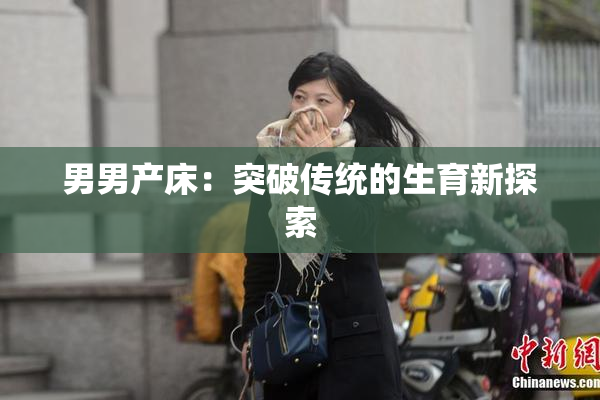 男男产床：突破传统的生育新探索