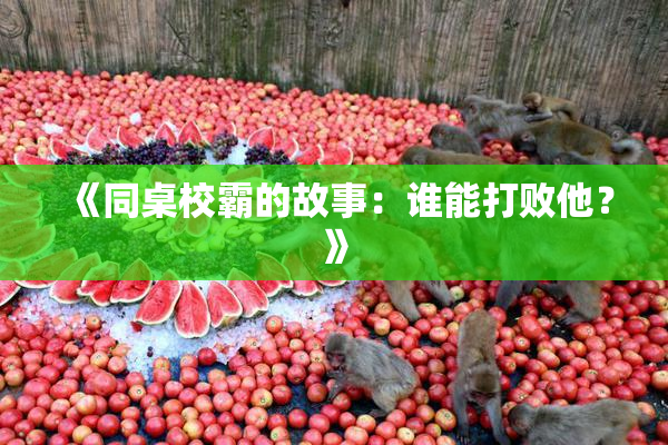 《同桌校霸的故事：谁能打败他？》